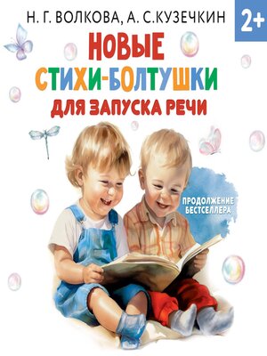 cover image of Новые стихи-болтушки для запуска речи